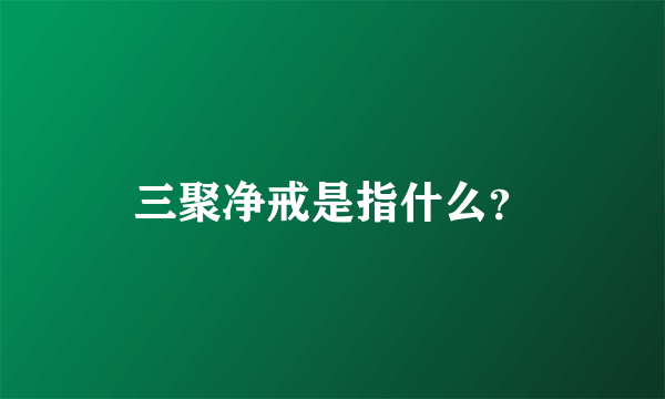 三聚净戒是指什么？