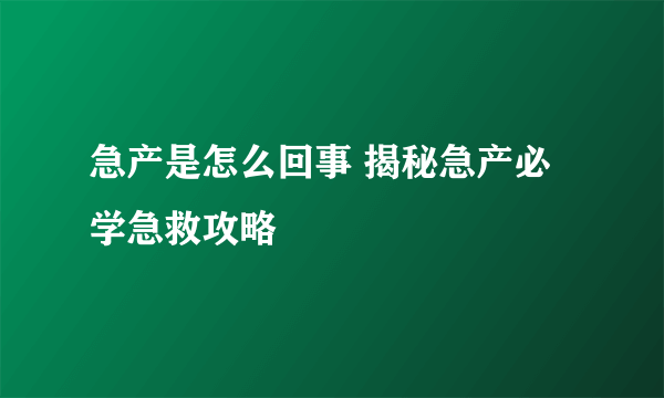 急产是怎么回事 揭秘急产必学急救攻略