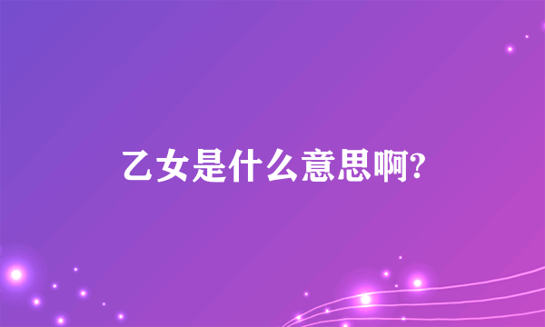 乙女是什么意思啊?