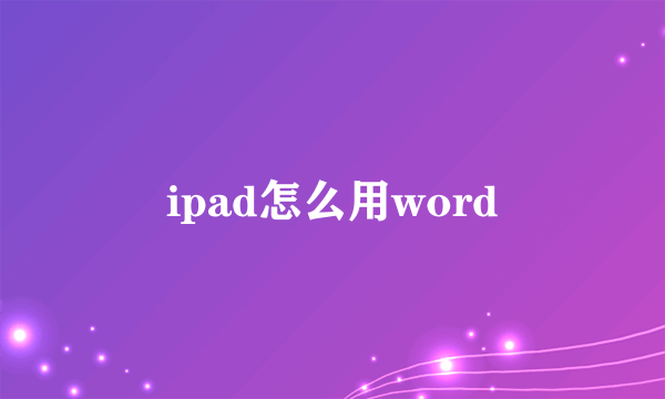 ipad怎么用word