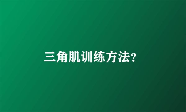 三角肌训练方法？