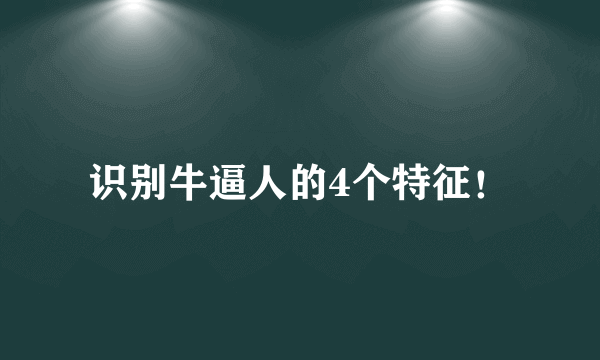 识别牛逼人的4个特征！