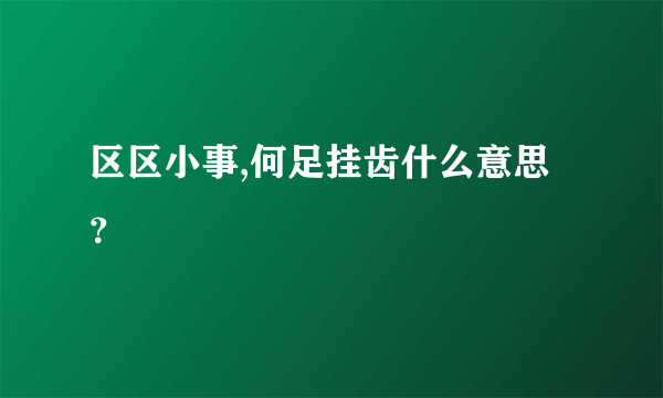 区区小事,何足挂齿什么意思？