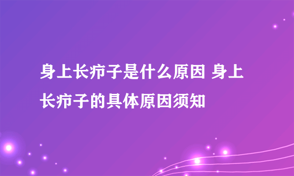 身上长疖子是什么原因 身上长疖子的具体原因须知