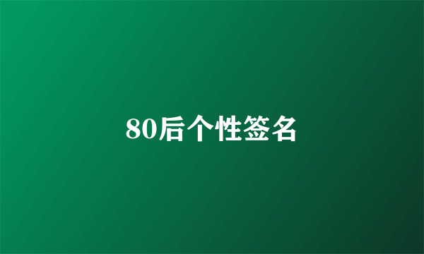 80后个性签名