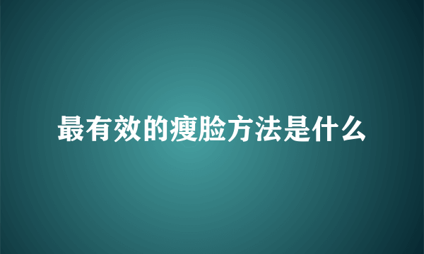 最有效的瘦脸方法是什么