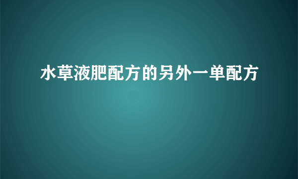 水草液肥配方的另外一单配方