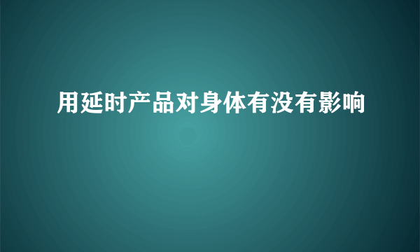 用延时产品对身体有没有影响