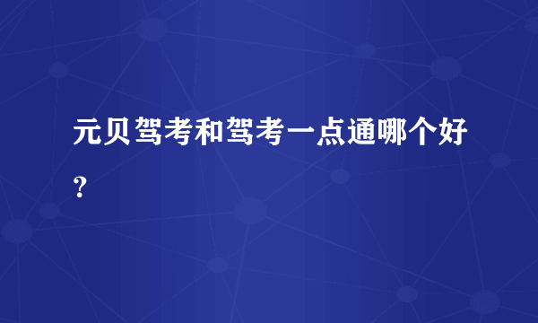 元贝驾考和驾考一点通哪个好？