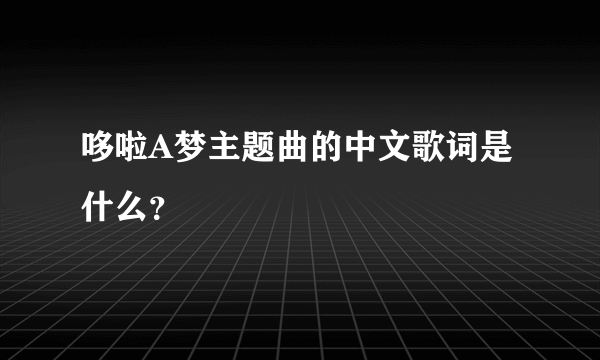 哆啦A梦主题曲的中文歌词是什么？