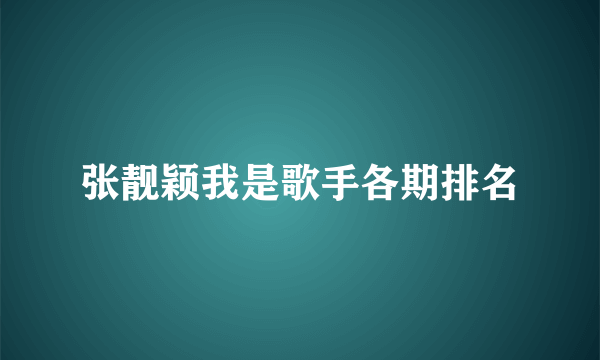 张靓颖我是歌手各期排名