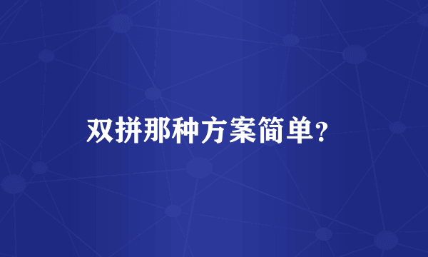 双拼那种方案简单？