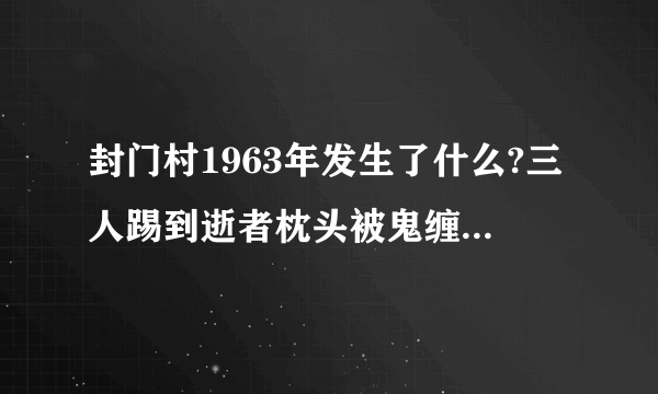 封门村1963年发生了什么?三人踢到逝者枕头被鬼缠身（谣言）