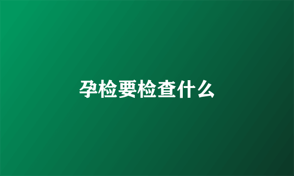 孕检要检查什么