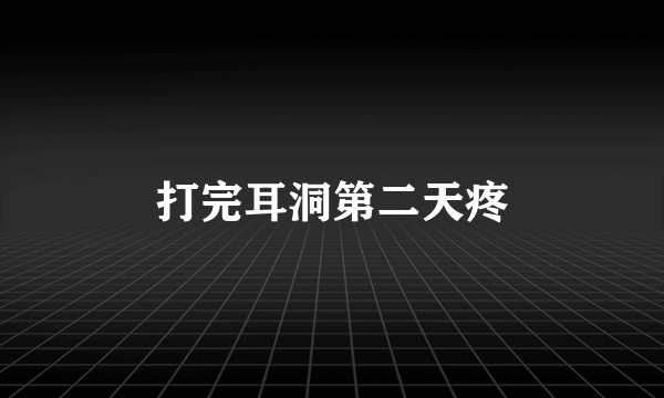 打完耳洞第二天疼