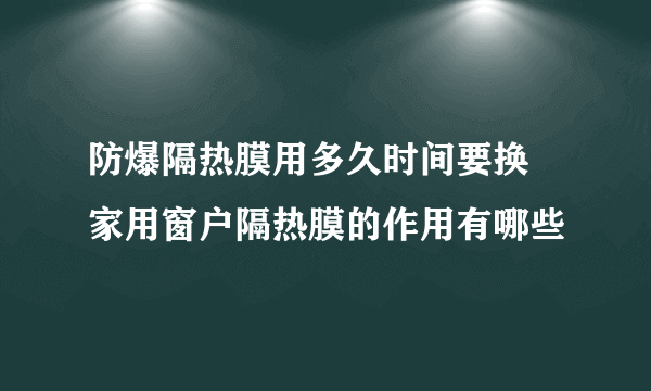 防爆隔热膜用多久时间要换 家用窗户隔热膜的作用有哪些