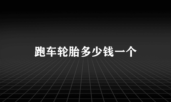 跑车轮胎多少钱一个