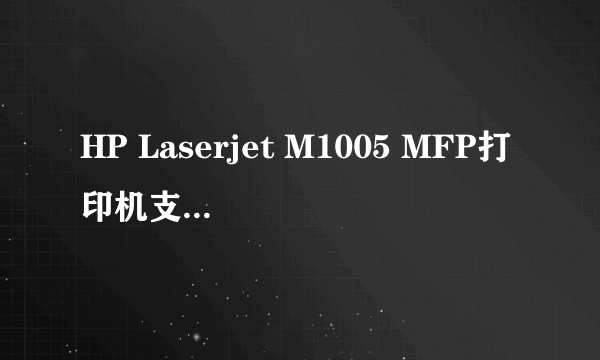 HP Laserjet M1005 MFP打印机支持网络打印吗？ 如何设置打印机共享