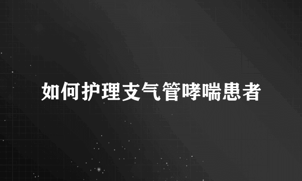 如何护理支气管哮喘患者