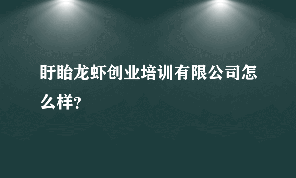 盱眙龙虾创业培训有限公司怎么样？