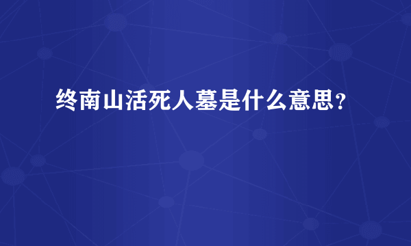 终南山活死人墓是什么意思？