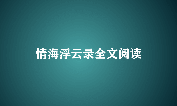 情海浮云录全文阅读