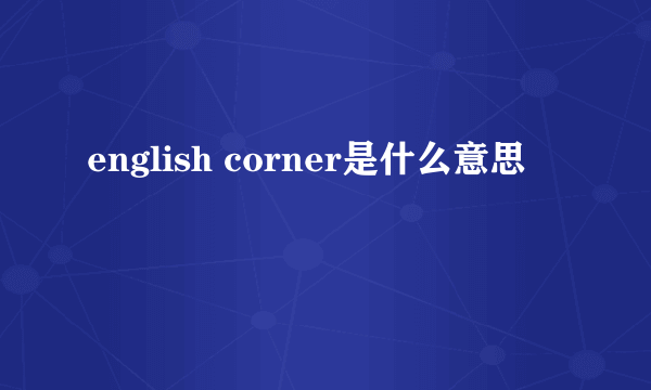 english corner是什么意思