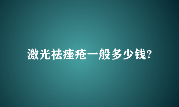 激光祛痤疮一般多少钱?