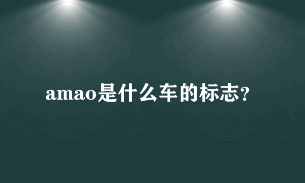 amao是什么车的标志？