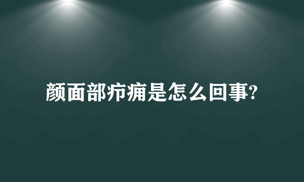 颜面部疖痈是怎么回事?