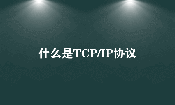 什么是TCP/IP协议