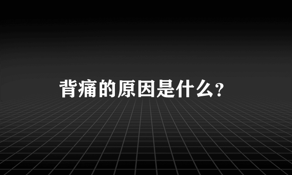 背痛的原因是什么？