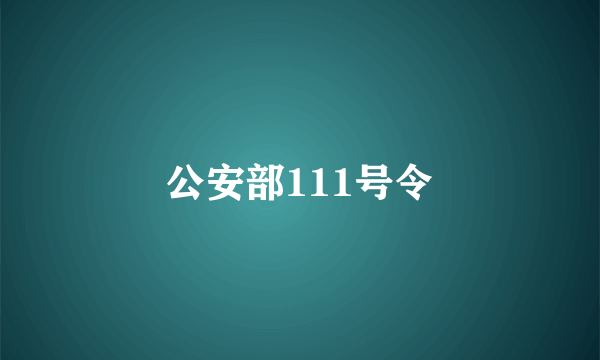 公安部111号令