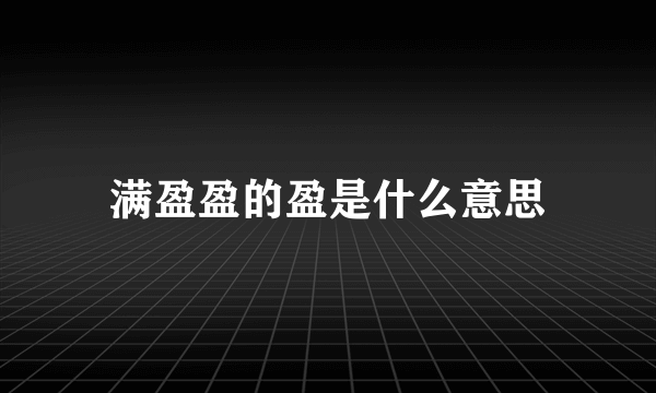 满盈盈的盈是什么意思