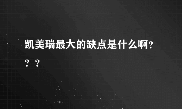 凯美瑞最大的缺点是什么啊？？？