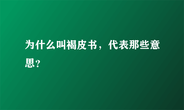 为什么叫褐皮书，代表那些意思？