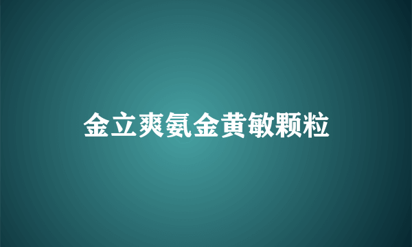 金立爽氨金黄敏颗粒