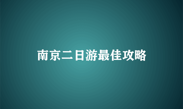 南京二日游最佳攻略