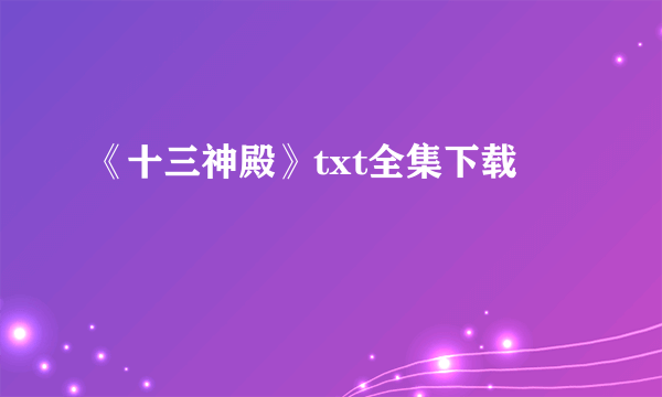 《十三神殿》txt全集下载