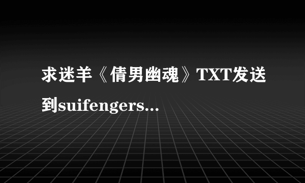 求迷羊《倩男幽魂》TXT发送到suifengershipiao@ 谢谢！