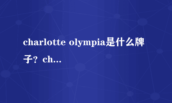 charlotte olympia是什么牌子？charlotte olympia是什么档次？