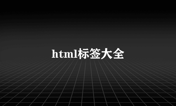 html标签大全