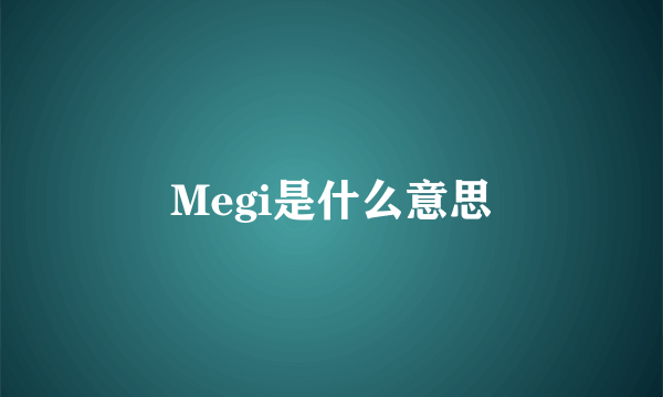 Megi是什么意思