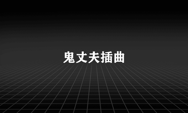 鬼丈夫插曲