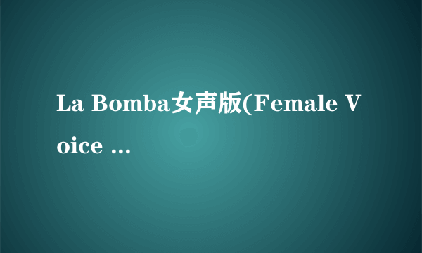 La Bomba女声版(Female Voice Remix House)