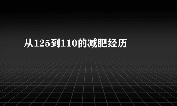 从125到110的减肥经历