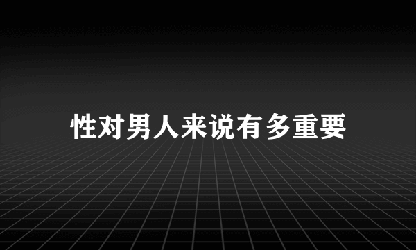 性对男人来说有多重要