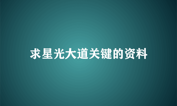 求星光大道关键的资料