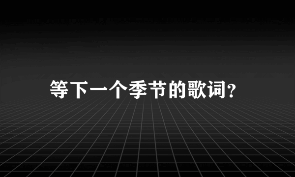 等下一个季节的歌词？