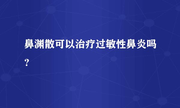 鼻渊散可以治疗过敏性鼻炎吗？